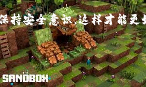 TP钱包中的NFT查看指南

随着区块链和加密数字资产的迅速发展，NFT（非同质化代币）逐渐成为了人们投资和收藏的新宠。而TP钱包作为一种广泛使用的数字资产钱包，为用户提供了一个便捷的方式来管理其NFT资产。但是，很多新手用户可能会问：“TP钱包中的NFT在哪里查看呢？”这个问题实际上涵盖了用户对数字资产的理解和对钱包操作的掌握。

什么是TP钱包？

首先，我们要了解TP钱包是什么。TP钱包是一个去中心化的多链钱包，不仅支持常见的数字货币（如比特币、以太坊、BNB等），还支持多种NFT的存储与交易。由于其用户友好的界面和多种功能，TP钱包受到了广泛的欢迎。用户可以通过TP钱包管理自己的数字资产，包括普通的加密货币和NFT。

如何在TP钱包中查看 NFT

在TP钱包中查看NFT是相对简单的。以下是详细的步骤指南：

ul
    listrong下载并安装TP钱包：/strong首先，确保你已经在你的手机或设备上下载并安装了TP钱包。如果你已经安装，可以跳过此步骤。/li
    listrong创建或导入钱包：/strong如果你是新用户，您需要创建一个新钱包。如果你已有钱包，可以通过助记词或私钥导入你的钱包。/li
    listrong访问资产管理界面：/strong在TP钱包的主界面上，会有一个“资产”或“资产管理”的选项。点击该选项。/li
    listrong选择NFT标签：/strong在资产管理页面，你会看到“NFT”标签，点击进入。/li
    listrong查看NFT列表：/strong在NFT列表中，你可以看到自己持有的NFT资产，包括每个NFT的详细信息，如名称、图像、合约地址等。/li
/ul

TP钱包中的NFT管理功能

除了简单的查看，TP钱包还提供了多种管理NFT的功能。这对于收藏者和投资者来说，都是极为重要的功能。

ul
    listrong展示及分享：/strong用户可以直接在TP钱包中查看其NFT，甚至可以分享给朋友。想象一下，如果你有一幅珍贵的数字艺术品，你完全可以通过TP钱包展示给你的朋友；这不仅是财富的象征，更是一种文化的交流。/li
    listrong转账功能：/strongTP钱包允许用户对外转账NFT，用户可以轻松地将NFT转给其他钱包。有时候，出于收藏体验，转赠给朋友也是一种共享快乐的方式。/li
    listrong市场交易：/strong有些NFT可以在特定市场上进行交易。TP钱包通常会集成这些市场的接口，用户可以方便地直接通过钱包找到合适的交易平台交易自己的NFT。/li
/ul

NFT的未来趋势

谈到NFT的未来，一个不可否认的事实是，NFT不仅仅是数字艺术品的代表，它们正逐步渗透到我们生活的各个领域。从艺术、音乐到游戏、体育、甚至房地产，NFT正在以不同的方式改变我们对资产的理解与管理。

例如，最近，越来越多的明星和品牌开始发行独特的NFT，以此与粉丝建立更紧密的联系。音乐家利用NFT发布独家的音频作品，而游戏公司则通过NFT为玩家提供独特的游戏体验，这些都意味着NFT仍将有巨大的成长空间。

在TP钱包中查看NFT的常见问题

1. 为什么我的NFT在TP钱包中不显示？

有时候用户会发现，他们的NFT在TP钱包中无法显示。这可能由多个原因造成：

ul
    listrong网络问题：/strong首先，确保你的互联网连接是稳定的。有的用户因为网络不稳定而无法加载NFT信息。/li
    listrong合约问题：/strong有些NFT可能是基于特定的合约发行的，如果TP钱包未能支持该合约，那么相应的NFT也就无法显示。/li
    listrong待确认的交易：/strong如果你刚刚购买了NFT，但尚未在区块链上确认，可能会导致其暂未在TP钱包中显示。请耐心等待交易的确认。/li
/ul

2. 如何安全地管理我的NFT资产？

管理NFT的安全性非常重要，以下是一些建议：

ul
    listrong备份钱包：/strong确保你有你钱包的助记词或私钥的备份，丢失这些信息会导致无法找回你的资产。/li
    listrong启用双重认证：/strong在支持的情况下，启用双重认证，以增加账号的安全性。/li
    listrong注意钓鱼网站：/strong不要随意点击不明链接或输入自己的钱包信息，保持警惕保护自己的资产安全。/li
/ul

总结

总之，TP钱包提供了一个优雅的平台来查看和管理你的NFT资产。随着NFT的未来潜力不断被开发，这样的数字资产将继续吸引投资者和收藏者的目光。在管理NFT时，别忘了保持安全意识，这样才能更好地享受数字资产带来的便捷与乐趣。真心觉得，NFT不仅仅是趋势，更是未来数字资产的重要组成部分。希望通过今天的分享，能帮助到每一位想要了解TP钱包和NFT的朋友！

TP钱包,NFT,加密资产,数字钱包/guanjianci
探索TP钱包中的NFT：如何查看与管理你的数字资产