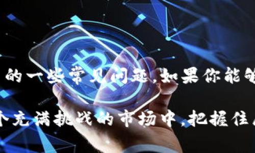 在TP钱包中查看自己购买的代币单价其实是一个非常重要的功能，能够帮助用户了解他们的交易成本和资产价值变化。接下来，我将详细介绍如何在TP钱包中查看自己购买的单价，以及一些相关的实用信息。

如何查看自己在TP钱包中的购买单价

在TP钱包中，查看购买单价的步骤相对简单。首先，打开你的TP钱包应用，登录你的账户。在主页面上，你会看到你的资产列表，这些资产包括你购买的各种代币。找到你想要查看的代币，点击进入该代币的详情页面。

在代币详情页面中，会有一个“交易记录”或“历史记录”的选项。点击这个选项，你将看到所有与该代币相关的交易记录。在这些记录中，你可以找到你购买代币的具体信息，包括购买的单价、交易时间、数量等。

此外，如果你使用的是 TP 钱包的区块链浏览器功能，你还可以通过输入代币的合约地址或你的钱包地址来查询更多交易细节。这种方式可以让你更深入地了解自己的投资。

理解代币单价的重要性

理解自己购买的单价不仅能帮助你评估当前的投资状况，还能辅助你做出更明智的交易决策。比如，当你知道自己购买代币的单价时，就可以更好地判断目前的价格是否值得卖出，或者是否继续持有。

在加密货币市场中，价格波动是常态。如果你对自己的购买单价心中有数，就能及时捕捉投资机会，避免因盲目决策而造成的损失。我真心觉得，能够清晰地了解自己的投资成本，是每一个投资者都应该具备的基本能力。

可能遇到的问题及解决办法

在使用TP钱包查看购买单价的过程中，用户可能会遇到以下一些问题：

h4问题一：为什么在TP钱包中找不到我的交易记录？/h4

有些用户在查看自己的代币时，可能会发现没有完整的交易记录。这个问题可能是由于以下几个原因造成的：

ul
  li当前网络连接不稳定，导致无法获取最新的数据。/li
  li你的TP钱包没有同步到最新的区块链数据。/li
  li可能你在不同设备上的钱包没有正确同步。/li
/ul

解决方法就是，首先确保你的网络连接良好，其次尝试重新启动TP钱包。如果仍然找不到交易记录，建议进入官方社区或客服求助，看看是否有其他用户遇到同样的问题，分享彼此的经验和解决方法。真的很有可能，其他人也在为这个问题而苦恼。

h4问题二：如何监控代币价格的实时变化？/h4

作为一个投资者，实时监控代币价格的变化是非常必要的。如果你想要实时了解自己购买代币的当前市场价格，可以使用一些第三方的加密货币交易平台或价格追踪应用。这些应用通常会提供实时的市场行情和历史价格数据。

另外，在TP钱包内，有些代币的详情页面也会显示当前市场价格和24小时内的价格波动情况。通过这些信息，你可以更好地评估何时是买入或卖出的好时机。我有时候也会感到有点遗憾，未能利用这些信息及时抓住市场机会。

总结

通过上述的介绍，我们了解到在TP钱包中查看自己购买的单价的具体操作方式，以及如何处理在使用过程中的一些常见问题。如果你能够掌握这些技能，相信在未来的投资旅程中，你会更加自信和从容。

投资不仅仅是为了赚钱，更重要的是掌握知识和技能，提升自己的投资能力。真心希望每位投资者都能在这个充满挑战的市场中，把握住属于自己的机会，做出明智的决策。