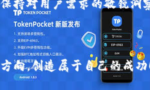   全面解析TP钱包的MMRS币未来发展与趋势 / 
 guanjianci TP钱包, MMRS币, 数字货币, 区块链 /guanjianci 

引言：什么是TP钱包和MMRS币
在数字货币的迅速发展中，TP钱包作为一个新兴的数字资产管理工具，受到了广大用户的关注。它不仅支持多种数字货币的存储和交易，还为用户提供了安全的资产管理方案。而其中，MMRS币（即Memory Reconstructing System Coin）作为TP钱包的一部分，也成为了投资者和用户们讨论的热点。

MMRS币是一种基于区块链技术的数字资产，旨在提供稳定的价值存储和便捷的交易体验。近年来，区块链技术的飞速发展，为数字货币带来了新的机会和挑战，预测其未来走势是投资者的重要任务。

MMRS币的基本特性
首先，MMRS币具备去中心化的特点，这意味着它不受政府或中心化金融机构的控制。这样的特性使得用户可以更自由地进行交易，并享受到较低的交易费用和更快的交易速度。

其次，MMRS币采用了先进的共识机制，确保了交易的安全性和可靠性。每一笔交易都经过链上验证，确保用户的资金安全。同时，这也让MMRS币在日益激烈的数字货币市场中脱颖而出，获得了相应的市场认可。

未来发展展望：何去何从？
面对未来，MMRS币的发展前景如何呢？首先，随着区块链技术和数字货币的普及，越来越多的企业和个人开始关注数字资产管理，MMRS币作为TP钱包的重要组成部分，必将在市场中占据一席之地。

其次，TP钱包在技术上不断更新迭代，不断提高用户体验，加入更多的功能和服务。这对MMRS币来说，是一次良好的机会。假以时日，如果能够与更多的商家和平台实现合作，MMRS币将会迎来新的增长点。

此外，用户教育与市场推广也非常重要。通过提高人们对MMRS币的认知度，吸引更多的用户参与到数字资产的管理中，可以有效促进MMRS币的市场需求，从而推动其未来发展。

潜在挑战：市场竞争与监管
然而，MMRS币的未来之路也并非一帆风顺。随着越来越多的数字货币进入市场，竞争日益激烈，这是每一位投资者都需要关注的問題。有些项目虽然起步较晚，但凭借强大的技术团队和市场策略，也有可能迅速崛起。

而且，全球范围内对数字货币的监管政策也在逐步加强。各国政府均在考虑如何有效监管数字货币，以保护投资者的权益。MMRS币如何应对这一挑战，将直接影响到其长期发展。因此，投资者在选择MMRS币时，需对政策的动向保持高度关注。

问题一：如何评估MMRS币的投资价值？
投资MMRS币，首先要了解其背后的技术优势和市场需求。你可以研究MMRS币的白皮书，了解其技术架构、团队背景以及市场定位。此外，关注社区的反馈和开发团队的动态，都是评估其未来潜力的重要依据。

其次，可以通过分析其市场表现，例如流通市值、交易量和价格波动等，来判断MMRS币在市场上的受欢迎度。同时，比较MMRS币与同类项目的优势和劣势，能够帮助你更全面地理解其投资价值。

strong真心觉得，投资数字货币的过程中，保持理性和耐心是非常重要的！/strong

问题二：TP钱包与其他数字钱包的对比优势
TP钱包相较于其他数字钱包，有几个明显的优势。首先，TP钱包在用户界面设计上更加友好，方便新手用户使用。其次，TP钱包的安全性较高，支持多种加密技术，能够有效降低用户资产受到攻击的风险。

此外，TP钱包的客户服务响应速度快，能够及时解答用户在使用过程中的问题，这一点让人感到非常贴心。有点遗憾的是，并非所有钱包都能做到这一点。

最后，TP钱包在推广方面较为积极，时常进行各种活动吸引用户参与。这不仅增加了MMRS币的曝光率，同时也为广大投资者提供了更多的机会。

结论：展望未来，充满希望与挑战
总体来看，MMRS币作为TP钱包的重要组成部分，未来的发展前景依然广阔。虽然市场竞争激烈，也面临政策风险，但只要能够持续创新并保持对用户需求的敏锐洞察，MMRS币依然有可能在竞争中脱颖而出。

当然，在这个过程中，作为投资者的我们，也要时刻保持清醒的头脑，警惕市场风险，做好充分的准备。

总而言之，数字货币的发展与未来充满了不确定性，但同时也蕴藏着无限的机会。希望所有投资者都能把握住机遇，找到适合自己的投资方向，创造属于自己的成功！