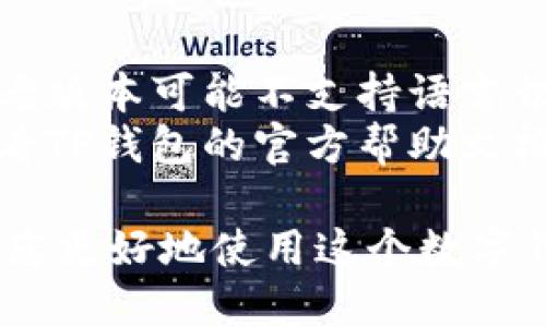 要将TP钱包（Torus Protocol Wallet）换成中文，可以按照以下步骤进行操作：

1. **打开TP钱包**：首先在设备上启动TP钱包应用。

2. **进入设置菜单**：在应用界面，找到设置图标（通常是一个齿轮形状的图标），点击进入设置菜单。

3. **选择语言选项**：在设置菜单中，寻找“语言”或“Language”选项，点击进入。

4. **选择中文**：在语言选择列表中，找到“中文”或“简体中文”，选择它。

5. **保存更改**：选择中文后，应用可能会要求您重新启动以应用更改。请按提示操作。

6. **确认更改**：重启应用后，界面应该已经切换成中文。如果没有，请重复以上步骤确认每个步骤都已正确执行。

### 注意事项
- 确保您使用的是TP钱包的最新版本，有些老版本可能不支持语言切换功能。
- 如果在更改语言时遇到问题，可以考虑查看TP钱包的官方帮助文档或联系客户支持。

这样，您就能将TP钱包切换到中文界面，方便您更好地使用这个数字钱包。希望这个信息对您有所帮助！