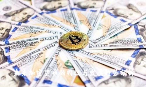 未来加密货币的特效与发展趋势分析