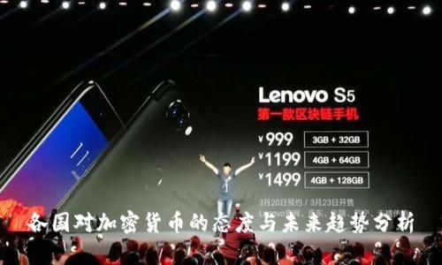 各国对加密货币的态度与未来趋势分析