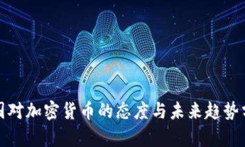 各国对加密货币的态度与未来趋势分析