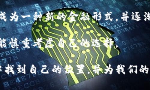 加密货币是一种数字货币，采用密码学技术来确保交易的安全性，并控制新单位的生成。与传统货币不同，加密货币不依赖于中心机构（如银行或政府）进行监管，而是通过分布式账本技术（如区块链）进行管理。以下是对加密货币的详细介绍。

加密货币的工作原理
加密货币的基础是区块链技术，这是一种去中心化的公共账本。每一笔交易都被记录在一个“区块”中，而这些区块通过密码学连接在一起，形成一个链条。这种结构确保了交易的透明性和不可篡改性。

新加密货币的生成通常通过“挖矿”完成，这个过程涉及复杂的计算，参与者（矿工）通过解决数学难题来验证和记录交易。一旦一个区块被成功添加到区块链，矿工会获得一定数量的加密货币作为奖励。

加密货币的种类
目前市场上有数千种加密货币，最著名的包括比特币（Bitcoin）、以太坊（Ethereum）、瑞波币（Ripple）等。每种加密货币都有独特的设计和目的。

比如，比特币是最早也是最知名的加密货币，主要用于价值储存和交换；而以太坊则提供了一种去中心化的平台，让开发者能够创建运行智能合约的去中心化应用。

加密货币的优势
加密货币的最大优势在于去中心化，它使用户能够在没有中介的情况下直接进行交易。这不仅降低了交易成本，还提高了交易的效率。

此外，加密货币的交易速度通常也快于传统银行系统，尤其是在跨国交易中。此外，加密货币的供给是有限的，比如比特币的总量被设定为2100万个，这意味着它具有抗通胀的特性。

加密货币的挑战
虽然加密货币在很多方面都展现出了潜力，但它也面临一些挑战。一方面，市场波动性极大，投资者可能会面临巨大的风险。另一方面，由于缺乏监管，欺诈和安全漏洞的问题时有发生，让不少用户感到担忧。

此外，由于某些加密货币的隐私特性，可能会被用于非法活动，这使得各国政府面临着如何监管的挑战。因此，加密货币的发展需要在技术创新与合法合规之间找到平衡。

加密货币的未来
在未来，加密货币的发展趋势可能会受到几个因素的影响。首先，随着技术的进步，区块链技术将变得更加高效，用户体验也将不断提升。

其次，越来越多的商家和机构开始接受加密货币作为支付方式，这可能会推动加密货币的普及。此外，各国政府的政策变化也可能影响加密货币的前景。

有专家预测，未来加密货币将会融入更多的传统金融模式，形成一个更加完善的金融生态系统。然而，还需要进一步的技术创新和政策支持，才能使加密货币真正成为 mainstream。

相关问题探讨

h4问题一：加密货币真的安全吗？/h4
这个问题可以说是每一个加密货币用户都在思考的。如果考虑到技术本身，以区块链为基础的交易由于其透明和不可篡改的特性，保证了高安全性。然而，安全性也与你的操作方式息息相关。

我真心觉得，如果不注意个人信息的保护，比如不把私钥与他人分享，以及不在不安全的网络环境下进行交易，用户的资金安全是可以得到有效保障的。然而，实际上，很多人因为不谨慎而受到攻击或盗窃。

h4问题二：为什么人们仍然选择投资加密货币？/h4
这个问题的答案相对复杂。首先，加密货币市场的高波动性意味着可能有更高的回报。尽管经历了多次大起大落，但许多投资者仍然抱有希望，期待未来的增长。

其次，加密货币所代表的新兴技术吸引了一些具有前瞻性眼光的投资者。他们认为，未来数字货币会演变成为一种新的金融形式，并逐渐被大众接受。

总而言之，加密货币的投资既有风险也有机遇。每一个决定背后都必须经过深思熟虑。希望所有投资者都能慎重考虑自己的选择。

在这个快速发展的领域，适应变化和不断学习都是非常重要的。我们期待看到加密货币如何在全球经济中找到自己的位置，并为我们的未来带来积极的转变。