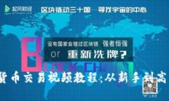 2024年加密货币交易视频教