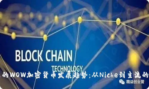 未来的WOW加密货币发展趋势：从Niche到主流的蜕变