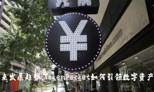 冷钱包的未来发展趋势：TokenPocket如何引领数字资产安全新潮流