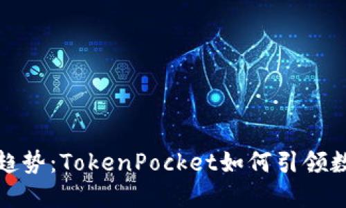 冷钱包的未来发展趋势：TokenPocket如何引领数字资产安全新潮流