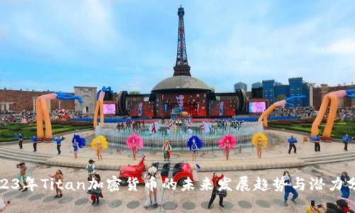2023年Titan加密货币的未来发展趋势与潜力分析