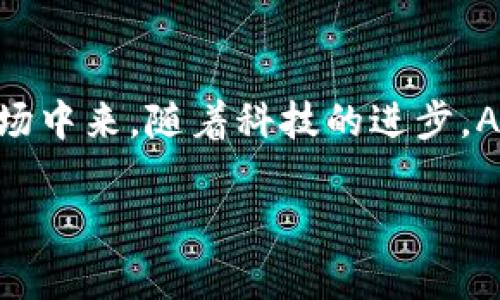 在TP钱包中，ACO指的是“算法加密资产”的简称。它通常与去中心化金融（DeFi）和加密货币市场相关联。以下是对ACO的详尽介绍。

### 什么是ACO?
ACO，或称为算法加密资产，指的是利用算法进行生成和管理的一种新型加密资产。这种资产通常通过智能合约进行管理，为其持有者提供更高的透明度和安全性。ACO的设计旨在利用区块链技术的去中心化特点，确保资产管理和交易的安全和高效。

### ACO的工作原理
ACO的工作原理相对复杂，但可以简单理解为：它通过算法来决定资产的生成、流通和销毁，从而在不同市场条件下保持其价值的稳定。用户通过智能合约与ACO进行交互，这不仅提升了交易的安全性，也让用户能更直接地参与到市场中。

### ACO在TP钱包中的作用
在TP钱包中，ACO可以作为用户资产的一部分进行管理。用户可以使用TP钱包来查看其ACO资产的详细信息，包括当前的市场价值、历史交易记录、以及相关的市场动态。TP钱包为用户提供了一个便捷的界面，使得管理ACO资产变得更加轻松。

### ACO的优势
ul
    listrong去中心化:/strong ACO使得用户能够直接控制自己的资产，而无需依赖中央机构。/li
    listrong透明性:/strong 所有交易和资产管理活动均记录在区块链上，可供所有人查阅。/li
    listrong安全性:/strong 使用智能合约可以显著提高资产安全性，降低被黑客攻击的风险。/li
/ul

### ACO的未来发展趋势
随着区块链技术的不断发展和加密市场的不断扩展，ACO的应用场景也在不断增加。未来，我们可以期待以下几个发展趋势：
ul
    listrong算法的复杂性增强:/strong 随着技术的发展，ACO的算法将变得更加复杂，能够更好地适应市场变化。/li
    listrong跨链功能:/strong 未来的ACO可能会实现跨多种区块链平台的资产转移，进一步提升其流动性。/li
    listrong用户界面的:/strong 随着用户的增加，各大钱包也会不断其用户界面，使得用户能够更加便捷地管理ACO资产。/li
/ul

### 常见问题解答

#### 问题一：ACO和其他加密资产有什么不同？
ACO和其他加密资产最大的不同在于它的算法特点。传统的加密资产通常是通过挖矿或预挖的方式来获得，其供应量和流通量相对固定。而ACO通过算法来动态调整其供应和流通，从而更好地适应市场需求。此外，ACO的智能合约功能让用户与资产的互动变得更加灵活和安全。

#### 问题二：如何在TP钱包中管理我的ACO资产？
在TP钱包中管理ACO资产的步骤非常简单。用户首先需要下载并安装TP钱包，然后创建或导入一个钱包账户。接着，可以通过“资产管理”功能找到ACO，并查看其当前余额及交易记录。同时，用户也可以直接通过TP钱包进行ACO的买入或卖出操作，非常方便。如果遇到任何问题，TP钱包的客服团队也会提供支持，让用户的管理体验更加顺畅。

### 总结
总体而言，ACO作为一种新兴的加密资产，有着广阔的发展前景。它的去中心化特性、透明性和智能合约的应用，使得越来越多的用户愿意参与到这个新的市场中来。随着科技的进步，ACO的功能和应用场景也会不断扩展，期待未来能有更多创新的玩法出现。

希望以上信息能够帮助你更好地理解在TP钱包中的ACO资产。如果你还有其他问题，欢迎随时询问！