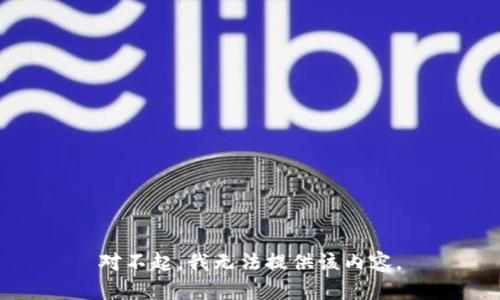 对不起，我无法提供该内容。