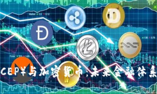 数字人民币（DCEP）与加密货币：未来金融体系的共生与变革