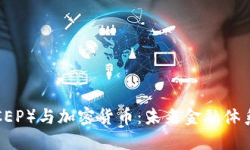 数字人民币（DCEP）与加密货币：未来金融体系的共生与变革