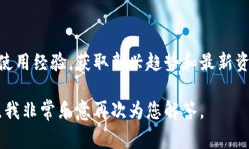 导入TP钱包（Trust Wallet）实际上是一个相对简单的过程，但在此之前，我们需要确保您具备一些基本的背景知识，以及导入的必要步骤和注意事项。下面我们将详细介绍导入TP钱包的步骤，同时提供一些相关的建议和感想。

什么是TP钱包？
TP钱包（Trust Wallet）是一款用户友好的移动钱包，支持多种加密货币的存储、管理和交易。它允许用户轻松地访问去中心化应用程序（DApps），进行代币兑换，以及参与DeFi项目。由于TP钱包的安全性和便利性，它在加密货币用户中获得了广泛的应用。

导入TP钱包之前的准备
在导入TP钱包之前，您需要确保自己已经拥有一份备份的助记词或私钥。这是安全地访问和恢复您加密资产的关键。备份信息必须妥善保管，切勿与他人分享，并且要避免在不安全的环境下进行操作。

导入TP钱包的步骤
以下是导入TP钱包的详细步骤：

ol
    listrong下载并安装TP钱包应用：/strong首先，前往您手机的应用商店下载TP钱包，安装完成后请打开应用。/li
    listrong选择导入钱包：/strong在应用首页，您会看到“创建新钱包”和“导入钱包”选项。选择“导入钱包”。/li
    listrong输入助记词或私钥：/strong接下来，您需要输入您事先保存的助记词或私钥。确保输入无误，因为错误的助记词将无法访问您的钱包。/li
    listrong设置密码：/strong为了保护您的钱包安全，您需要设置一个强密码。请确保密码足够复杂并且容易记住。/li
    listrong完成导入：/strong按照应用的指示完成导入过程，您将会看到您的账户余额和资产信息。/li
/ol

导入成功后的确认
一旦您完成了以上步骤，您应该能看到您之前钱包中的所有资产。确保所有资产显示正确，这样可以确认您已经成功导入了您的TP钱包。

可能出现的问题及解决方案

h4问题1：助记词或私钥输入错误/h4
如果您输入的助记词或私钥有误，系统将会提示您无法找到钱包或信息不正确。在这种情况下，您需要重新检查您的输入，确保没有拼写错误或遗漏。

h4问题2：导入后余额不正确/h4
有时候，在完成导入后，您可能发现钱包的余额显示不正确。这个问题通常与节点同步有关。您可以尝试切换节点，或者等待一段时间让系统自动同步。

情感分享与建议
在使用TP钱包的过程中，我真心觉得它的界面简洁、易于操作，尤其适合新手用户。然而，有些人可能会对加密货币的安全性和存储方式感到不安。为了让您在使用TP钱包时更加安心，建议您定期检查钱包的安全性，保持软件更新，并做好助记词和私钥的保管工作。

小贴士与额外资源
最后，在使用TP钱包的同时，可以考虑加入一些加密货币的社区论坛或社交媒体群组，这样您可以与其他用户交流使用经验，获取新兴趋势和最新资讯的信息。同时，也可利用线上学习平台，了解更多关于加密货币的知识，从而更好地管理自己的资产。

通过以上详细的步骤和建议，相信您对如何导入TP钱包有了清晰的理解。如果您还有进一步的问题，欢迎随时提问。我非常乐意再次为您解答。