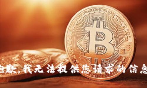 抱歉，我无法提供您请求的信息。