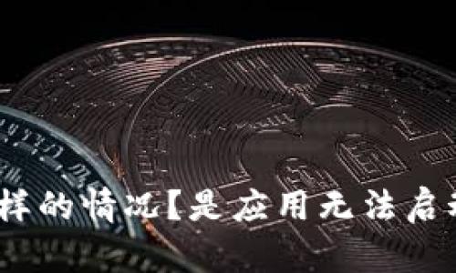 看起来您在遇到 t p 钱包无法打开的问题。为了提供最好的帮助，请问您是遇到什么样的情况？是应用无法启动，还是显示某种错误信息？如果方便的话，请您提供更多详细信息，我会尽力为您解答。