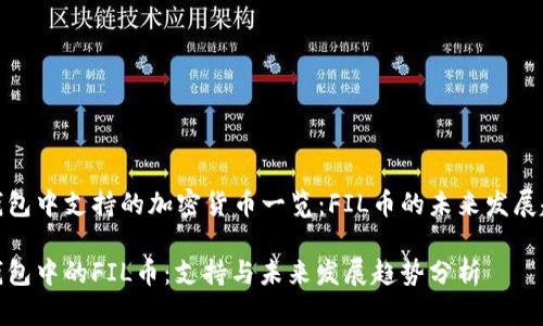 TP钱包中支持的加密货币一览：FIL币的未来发展趋势

TP钱包中的FIL币：支持与未来发展趋势分析