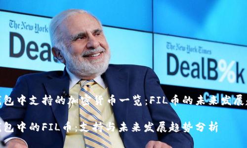 TP钱包中支持的加密货币一览：FIL币的未来发展趋势

TP钱包中的FIL币：支持与未来发展趋势分析