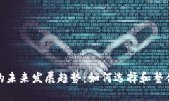 加密货币接口的未来发展