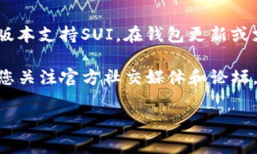 要在TP钱包中添加SUI（Sui），您可以按照以下步骤进行操作。请注意，TP钱包可能会不时更新，因此界面可能会与以下描述有所不同，但基本步骤通常是相似的。

### 步骤一：下载安装TP钱包

如果您还未安装TP钱包，请前往应用商店（如Apple App Store或Google Play Store）下载并安装。TP钱包是一款支持多种区块链资产的钱包应用。

### 步骤二：打开TP钱包

安装完成后，打开TP钱包应用。您需要登录到您的钱包账户或创建一个新钱包。如果您已经有一个钱包，务必使用您的助记词或私钥进行恢复。

### 步骤三：访问钱包主页

登录后，您会看到TP钱包的主页。在这里，您能够查看您当前持有的所有数字资产，包括不同的区块链资产和代币。

### 步骤四：添加SUI代币

1. **选择“添加代币”选项**：在主页上，您可能会看到一个“添加代币”或“管理代币”的选项。点击它。

2. **搜索SUI**：在添加代币的页面，您可以通过搜索功能寻找SUI代币。如果TP钱包支持SUI，您会在搜索结果中看到它。

3. **确认添加**：找到SUI后，点击它，然后按照指示确认添加到您的钱包中。这通常只需要您确认一些信息，并不需要花费任何费用。

### 步骤五：查看您的SUI资产

完成添加后，您应该能在钱包首页或资产列表中看到您的SUI代币。您可以随时查看其余额及交易记录。

### 注意事项

- **确保安全**：在进行任何加密货币操作时，保护好您的私钥和助记词至关重要。任何人获知这些信息都可能导致您的资产被盗。
  
- **网络支持**：SUI是一种相对新的代币，请确保您使用的钱包版本支持SUI。在钱包更新或支持新资产时，您可能需要更新应用程序。

- **找到信息来源**：有关SUI和TP钱包的最新信息及新闻，建议您关注官方社交媒体和论坛。

希望这些步骤能帮到您！如果有任何问题，请随时向我询问。