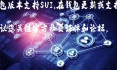 要在TP钱包中添加SUI（Su