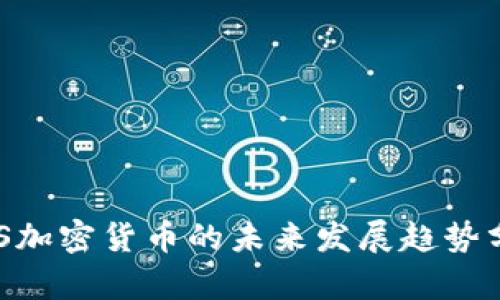 UPS加密货币的未来发展趋势分析