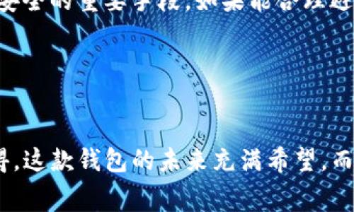   TP钱包未来的发展趋势与矿工费支付相结合的深度解读 / 
 guanjianci TP钱包, 矿工费, 未来趋势, 加密货币 /guanjianci 

引言

在如今这个数字货币快速发展的时代，钱包的选择成为了投资者们一个至关重要的决策。TP钱包作为一个新兴的数字钱包，凭借其独特的功能和便捷的用户体验，吸引了众多用户的青睐。尤其是在矿工费用的支付上，TP钱包表现出色，令人赞叹不已。本文将深入探讨TP钱包在矿工费用方面的授权机制、未来发展趋势以及用户使用时的注意事项。


TP钱包简介

TP钱包是一款以安全、便捷为目标的数字资产钱包，不仅支持多种主流的加密货币，还为用户提供了去中心化的交易体验。它以其简单的界面和强大的功能，致力于为用户带来更好的使用体验。在TP钱包中，用户可以轻松管理自己的加密资产，进行交易，同时也能够即时查看矿工费用的情况。


矿工费用的重要性

在区块链网络中，矿工费用是所有交易顺利进行的关键因素。矿工通过验证交易获得报酬，这就是矿工费用的直接体现。而用户在进行交易时所需支付的矿工费用，实际上是为了保证交易的顺利和及时的确认。选择合适的钱包，能在一定程度上帮助用户降低矿工费用，提高交易速度。


TP钱包的矿工费用授权机制

TP钱包采用了一种创新的矿工费用授权机制。用户在TP钱包中进行交易时，可以根据实时网络状况来灵活调整矿工费用，不再是一成不变的。这种机制不仅提升了用户的操作体验，还使得交易在高峰期也能够得到及时处理。比如，当网络拥堵时，用户可以选择提高矿工费用，确保交易能够尽快被确认，而在网络空闲时，则可以选择降低费用，以节省成本。


未来发展趋势

在加密货币发展的浪潮中，TP钱包的未来也有着广阔的前景。随着区块链技术的不断进步，以及越来越多用户加入数字货币市场，TP钱包将会不断和升级其功能，以更好地服务用户。在矿工费用方面，预计未来可能会出现以下几种趋势：


h41. 矿工费用动态调整机制/h4

随着用户对交易速度和费用控制的重视，TP钱包可能会引入更为智能的动态调整机制，以实时分析市场状况并推荐最佳的支付费用。这不仅能够使用户在交易中获得更好的体验，还能帮助用户在高波动期做出明智的决策。


h42. 区块链技术的进一步应用/h4

TP钱包将会更加充分地利用区块链技术，以实现更高效的支付解决方案。比如，通过引入更多的Layer 2协议，不仅能够降低矿工费用，还能极大提升交易的处理速度。


h43. 用户教育和意识提升/h4

随着市场的普及，用户对矿工费用的理解将不断加深。TP钱包也会承担起教育用户的责任，提供更多有关矿工费用管理的资源和工具，以帮助用户在交易中作出更明智的选择。


h44. 合作与整合/h4

为了提升用户体验，TP钱包可能与更多的交易平台及钱包推出合作，通过资源整合，不断手续费体系。这样的趋势能够有效地提升矿工费用的透明度，帮助用户在不同平台之间进行合理选择。


使用TP钱包的注意事项

虽然TP钱包提供了高效的矿工费用支付解决方案，但在使用过程中，用户仍需注意以下几点，以确保交易顺利进行。


h41. 时刻关注市场动向/h4

在进行交易前，用户应时刻关注市场的实时数据，特别是在网络繁忙时段，合理评估费用。TP钱包提供了实时的矿工费信息，用户必须充分利用这些工具来进行理智的决策。


h42. 不轻信第三方信息/h4

在互联网上，有诸多有关矿工费用的分析文章，但很多信息并不一定准确。在使用TP钱包时，用户应该依据自己软件内的实时数据，避免盲目跟随他人的建议，从而防止不必要的损失。


h43. 保持软件更新/h4

随着技术的发展，TP钱包也会不断推出新版本，用户务必保持软件的更新，以获得最新的功能和安全性保障。确保使用中不会因为版本过旧而错失良机。


可能相关问题

h41. 如何选择合适的矿工费用？/h4

选择合适的矿工费用实际上涉及用户对于交易紧急程度的判断。如果用户的交易不急于在短时间内完成，那么选择较低的矿工费用就可以省钱。但是如果是在网络高峰期，想要尽快完成交易，则需要适当增加费用。在TP钱包中，可以通过观察实时的矿工费用趋势来指导自己的决策。


h42. 如何提升TP钱包的安全性？/h4

增强TP钱包的安全性可以从多个方面着手。首先，用户应开启两步验证，增加使用过程中的安全性。此外，定期备份自己的钱包信息，以及选择强密码，这都是确保安全的重要手段。如果能合理避免网络钓鱼和社会工程学攻击，那么用户在使用TP钱包时将会感到更为安心和自在。


结语

总之，TP钱包凭借其独特的矿工费用授权机制，展现了未来数字钱包的发展方向。随着市场的变化，TP钱包将不断进行与创新，以便满足用户的实际需求。真心觉得，这款钱包的未来充满希望，而用户在使用过程中也应倍加关注市场动态与个人安全，做到理智投资，才能在加密世界里走得更稳更远。
