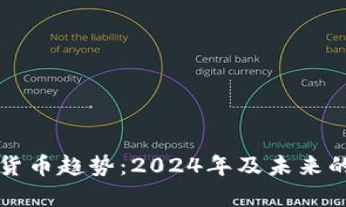 国际加密货币趋势：2024年及未来的发展方向