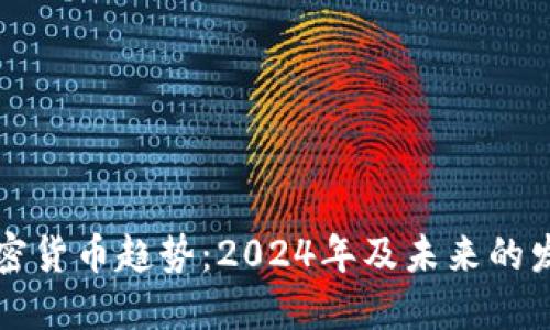 国际加密货币趋势：2024年及未来的发展方向