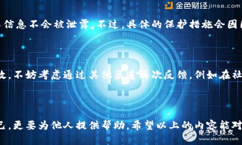 如何有效举报加密货币虚假广告

随着加密货币的普及，虚假广告也相应激增，很多人可能会受到欺诈或误导。在面对这些虚假信息时，了解如何正确举报是非常重要的。这不仅可以帮助你保护自己，也能为其他可能受害者提供帮助。

什么是加密货币虚假广告？

加密货币虚假广告是指那些以虚假、误导或夸大的方式宣传加密货币产品、服务或投资机会的广告。这类广告通常会承诺高额回报、快速赚钱的机会，却没有充分的依据。这些广告的目的在于诱使投资者上当，进而骗取其资金。

如何识别虚假广告？

识别加密货币虚假广告并非易事，但可以通过以下几个方面进行判断：

ul
    listrong承诺高回报：/strong如果某个投资机会声称保证高额回报，这是一个明显的警示信号。合理的投资是有风险的，绝不会保证100%获利。/li
    listrong缺乏透明度：/strong如果广告中没有明确提供公司的背景、团队信息或联系方式，那么这个广告很可能是虚假的。/li
    listrong社交媒体热度：/strong许多虚假广告会依赖社交媒体的转发和虚假的推荐。因此，如果你看到高转发但没有详细信息的帖子，需提高警惕。/li
    listrong网站不安全：/strong虚假广告往往指向不安全的网站，检查网址是否为HTTPS，并随时关注浏览器的安全提示。/li
/ul

如何举报加密货币虚假广告？

举报加密货币虚假广告的具体步骤如下：

h4步骤一：收集证据/h4

在举报之前，务必收集证据。这包括截图、广告链接、发布时间、发送者的信息等。这些证据将为举报提供有力的支持。

h4步骤二：联系广告发布平台/h4

许多社交媒体和网站对虚假广告的监管有特定的流程。你可以直接在平台上查找举报的选项，通常会在广告或内容旁边提供“举报”按钮。在提交举报时，附上你收集的证据以确保处理速度。

h4步骤三：向监管机构举报/h4

在很多国家和地区，金融监管机构负责监测和处理此类事件。你可以访问你所在地区的金融监管部门的网站，查看他们的举报指南并按要求提交。

h4步骤四：保持警惕并分享信息/h4

举报完成后，继续保持警惕，关注更多的虚假广告信息。同时，可以定期在社交媒体或社区论坛分享自己的经历，提醒其他人远离这些欺诈广告。

可能出现的疑问

h41. 举报后我的信息会被泄露吗？/h4

这是很多人在举报时会担心的问题。一般来说，正规的平台和机构在处理举报时会严格遵循隐私保护原则，因此你的个人信息不会被泄露。不过，具体的保护措施会因国家和机构不同而异，最好在举报之前查看相关的隐私政策。

h42. 如果举报没有效果怎么办？/h4

有时候，举报可能不会立刻产生效果，尤其是在一些大型广告平台上，处理请求的时间可能会比较长。如果你觉得举报无效，不妨考虑通过其他渠道再次反馈，例如在社交媒体上公开讨论该问题，这样可能会引发更大的关注。同时，也可以向其他相关机构反映此事，增加其被处理的可能性。

总结

总的来说，举报加密货币虚假广告是每个用户的责任。在这个信息泛滥的时代，我们必须保持高度的警惕，不仅要保护自己，更要为他人提供帮助。希望以上的内容能对你有所启发，让我们共同抵制这一不法行为，创造一个更安全的投资环境。