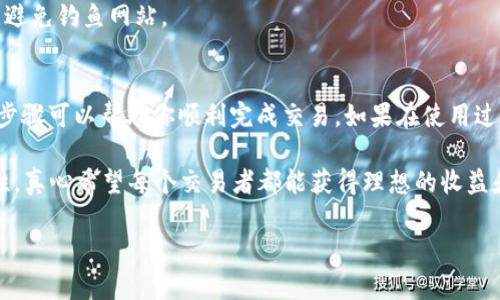 在TP钱包中打开Uniswap是一个相对简单的过程，以下是详细的步骤说明，帮助你顺利完成这一操作。

步骤一：下载安装TP钱包
首先，你需要在你的手机上下载安装TP钱包。如果你还没有TP钱包，可以在App Store（对于iOS用户）或Google Play Store（对于Android用户）中搜索“TP钱包”并下载安装。安装完成后，打开TP钱包并创建新的钱包账户或导入已存在的钱包。

步骤二：充值以太坊（ETH）
打开Uniswap进行交易需要一定数量的以太坊（ETH）作为支付手续费。所以，你需要在TP钱包中拥有ETH。如果你的钱包中还没有ETH，可以通过交易所购买并提现到你的TP钱包地址中，或者在钱包内部直接购买。

步骤三：访问Uniswap网页
在TP钱包中，有一个内置的DApp浏览器，你可以通过它来访问Uniswap。在你的TP钱包主页，找到“DApp”或者“去中心化应用”选项，点击进入。在搜索栏中输入“Uniswap”，你将看到Uniswap的官方网页，点击进入。

步骤四：连接你的钱包
在Uniswap的网页上，你需要连接你的TP钱包。点击页面右上角的“连接钱包”按钮，选择TP钱包。此时，你会被要求授权连接，按照提示完成确认。只需点击“连接”即可。

步骤五：进行交易
连接成功后，你就可以进行代币交易了。选择你想要交换的代币，输入数量，系统会自动计算出你将获得的代币数量。确认无误后，点击“交换”，并按照提示完成交易。

注意事项
在进行首次交易时，建议你先小额交易以熟悉操作。此外，请确保你使用的是Uniswap的官方网站，避免钓鱼网站。

总结
通过TP钱包访问Uniswap是相对直接的，只需几个简单的步骤，就可以轻松进行交易。希望以上的步骤可以帮助你顺利完成交易。如果在使用过程中有遇到什么问题，不妨再仔细查看一下操作步骤或寻求在线帮助。

在进行这样的交易时，能够把握当前的加密货币市场动态真的很重要，确保信息的准确性和及时性，真心希望每个交易者都能获得理想的收益和乐趣！

如果你还有其他问题，随时可以问我。