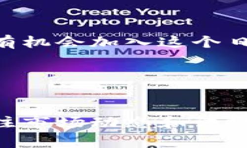 在讨论英国货币加密的法律地位时，我们需要考量多个因素，包括监管框架、金融机构的态度以及公众对加密货币的接受度。下面是关于这个主题的详细探讨。

一、英国加密货币的法律框架

英国对于加密货币的监管并不是一成不变的，随着市场的发展和技术的进步，法律的框架也在逐步演变。英国金融行为监管局（FCA）是主要的监督机构，负责监管涉及加密资产的公司。自2019年以来，FCA开始要求所有加密货币企业注册并遵循反洗钱（AML）和反恐怖融资（CTF）法规。



尽管如此，必须承认的是，英国对加密货币的监管相较于其他国家来说并不算非常严格。许多加密货币仍然在灰色地带运作，缺乏明确的法律地位。这种情况让不少参与者感到有些遗憾，因为明确的法律地位有助于吸引更多的投资者和企业进入这个市场。


二、市场接受度与参与度

在英国，加密货币逐渐获得了越来越多的认可。根据统计，越来越多的英国消费者开始接受使用比特币等加密货币进行交易。一些大型零售商已经开始接受比特币支付，这说明市场的接受度在不断提高。



或者说，公众对加密货币的了解程度也在提升。很多人开始意识到，区块链技术不仅仅是加密货币的基础，它还具有巨大的应用潜力，例如在供应链管理、金融交易等多个领域的应用。


三、金融机构的态度

相比于监管松散的局面，金融机构的态度则显得更加复杂。一方面，一些大型银行和金融机构开始探索如何将加密货币融入他们的服务体系，甚至推出了自己的加密产品。另一方面，许多传统的金融机构仍对加密行业持谨慎态度，认为存在较高的金融风险。



要是能够看到更多银行愿意参与其中，那将是所有加密货币拥护者所期盼的。因为这能够在一定程度上提升加密货币的合法性，同时也会减少普通用户的顾虑。金融机构的积极参与无疑将是加密货币合法化的重要一步。


四、未来的发展趋势

未来，伴随着科技的进步与社会的发展，英国的加密货币法律法规有望更加完善。我们可能会看到更加严格的监管措施来保护投资者，同时也会有更多支持创新发展的政策出台。比如，针对区块链技术相关的法规，有可能会出台更加明确的指导方针。


五、可能的问题及解答
h4问题一：英国加密货币的法律地位对投资者意味着什么？/h4

真心觉得，法律地位的高度将直接影响投资者的信心。一个清晰合法的市场环境无疑会吸引更多的投资者进入这个领域。相反，如果法律不明朗，投资者可能会对加密货币的投资产生疑虑。

在目前的情况下，由于缺乏明确的法律框架，投资者面临着较高的风险。例如，某些公司可能会存在违规操作或欺诈行为。在规则不明的情况下，投资者可能难以追讨损失。

然而，随着监管加强，未来的市场环境有望变得更加透明和可信，这对于投资者来说无疑是个好消息。当法规逐渐明确后，相信会有更多的投资者愿意进入这个市场，共同推动加密货币生态的健康发展。


h4问题二：普通消费者如何参与加密货币市场？/h4

有点遗憾的是，许多普通消费者由于对加密货币的了解不足而错失了参与的机会。其实，参与加密货币市场并没有想象中那么复杂。首先，消费者需要了解基本的加密货币知识，并选择一个可靠的交易平台进行购买。

许多交易平台提供了用户友好的界面，帮助初学者轻松完成第一次交易。同时，各类在线课程和社区也为消费者提供了丰富的信息和资源，使得他们能够更加深入地了解加密货币。

此外，特别提醒的是，投资加密货币应当谨慎。消费者应该合理评估自身的风险承受能力，不要盲目跟风。随着市场的进一步成熟，加密货币的参与门槛和方式将会不断丰富，更多的消费者将有机会加入这个日益兴盛的市场。


总结

在当前的环境下，英国加密货币的法律地位虽然尚不明朗，但市场的潜力依然巨大。随着监管的逐步加强，加密货币有可能迎来更为广阔的发展空间。因此，对于投资者和消费者来说，及时关注市场动态和法规变化，将有助于他们在这个充满可能的新兴领域抓住机会。未来，期待能够看到越来越多的政策和法规为这个市场的健康发展保驾护航，让加密货币真正成为传统金融体系的重要组成部分。
