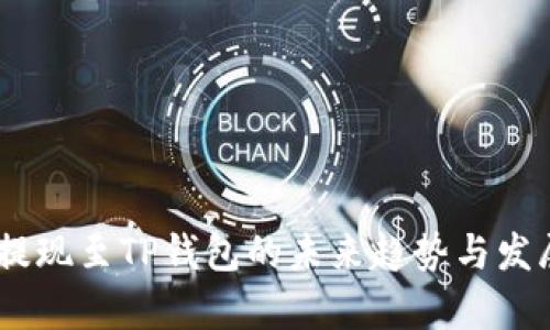 USDT提现至TP钱包的未来趋势与发展分析