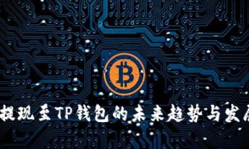 USDT提现至TP钱包的未来趋势与发展分析