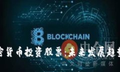 如何通过加密货币投资股