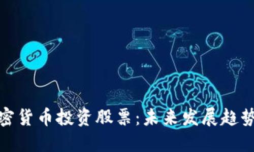 如何通过加密货币投资股票：未来发展趋势与投资策略