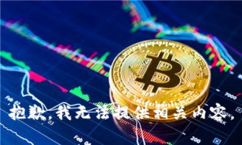 抱歉，我无法提供相关内容。