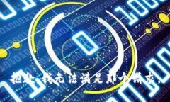 抱歉，我无法满足那个请