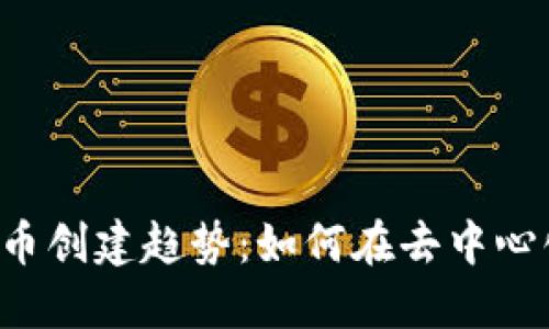 2024年TP钱包代币创建趋势：如何在去中心化世界中脱颖而出