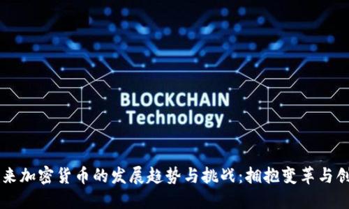 未来加密货币的发展趋势与挑战：拥抱变革与创新