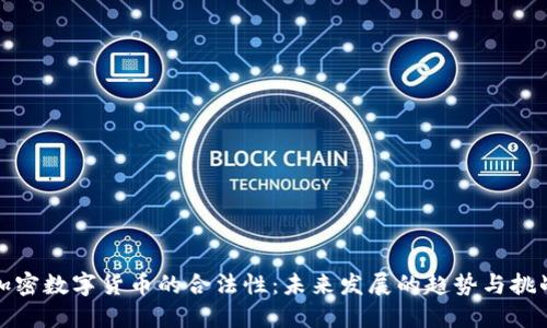 加密数字货币的合法性：未来发展的趋势与挑战