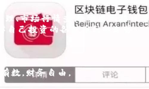 t p钱包如何设置收款提醒/t
tp钱包, 收款提醒, 钱包设置, 数字货币/guanjianci

引言
随着数字货币的快速发展，越来越多的人开始使用钱包应用来安全地存储和管理他们的虚拟资产。而在众多的数字钱包中，TP钱包因其友好的用户界面和强大的功能，受到了广泛的欢迎。其中，收款提醒功能，更是帮助用户及时了解他们的收入情况。接下来，我们将详细探讨如何在TP钱包中设置收款提醒，确保你不会错过任何一笔资金的到账。

第一步：下载并安装TP钱包
在开始设置收款提醒之前，确保你在手机上成功安装了TP钱包应用。你可以在应用商店中搜索“TP钱包”进行下载安装。安装完毕后，打开应用并注册账户，或者直接用已有的账户登录。

第二步：了解TP钱包的基本功能
TP钱包不仅仅是一款简单的钱包，它集成了许多实用的功能，例如数字货币的交易、兑换、资产管理等。在了解这些功能之后，你会发现设置收款提醒的重要性。无论是个人用户还是商户，及时收到款项的消息都能帮助你有效管理资金。

第三步：进入设置界面
完成登录后，找到并点击钱包首页右下角的“我的”选项，然后在个人资料页面中找到“设置”。进入设置后，你会看到多个功能选项，其中就包括“通知设置”。

第四步：设置收款提醒
在通知设置中，寻找“收款提醒”功能。通常，你可以选择打开或关闭该功能。如果你想要实时接收发送到你钱包的款项提醒，请确保该选项处于“开启”状态。此外，你可能还会看到自定义设置选项，例如选择提醒的方式（如短信、APP推送通知等）。根据你的需求选择适合你的提醒方式，保存设置。

第五步：测试收款提醒功能
一旦设置完成，建议进行一次测试。可以请朋友或者家人向你的TP钱包发送一笔小额款项，确认是否能及时收到提醒。这样不仅可以保证设置成功，也能让你更加熟悉这个功能。

第六步：保持应用更新
为了确保你能够享受到最新的功能与安全性，定期检查TP钱包的版本更新是非常重要的。打开应用商店，查看是否有新的更新版本可供下载，及时更新应用能避免在使用过程中遇到的问题。

总结
通过以上几个简单的步骤，你便可以在TP钱包中成功设置收款提醒。这不仅能够帮助你更好地管理自己的资产，还能让你在忙碌的生活中及时掌握财务动态。相信通过这些小技巧，你的数字货币管理将会更加高效。

相关问题一：如果我没有收到收款提醒，应该怎么办？
真心觉得，这个问题常常让很多用户感到烦恼。接收不到收款提醒的原因可能有多个，首先，你需要检查一下手机的通知设置。确认TP钱包是否被允许发送通知，有时候手机系统的设置可能会影响APP的通知功能。
其次，检查你的网络连接。如果网络不稳定，那么TP钱包可能无法及时接收到相关的提醒信息。确保你的Wi-Fi或移动数据是正常连接的状态。同时，也可以尝试重新启动应用，有时候简单的重启能够解决很多意想不到的问题。
最后，如果以上步骤都没有解决问题，不妨尝试卸载并重新安装TP钱包，这是解决大部分软件问题的一种有效方法。卸载之前，确保你已经备份好钱包中的私钥或助记词，以避免数据丢失。

相关问题二：TP钱包还有哪些实用的功能？
有点遗憾的是，很多用户只停留在了TP钱包的基本使用上，未能发掘其更多丰富的功能。除了收款提醒，TP钱包实际上还有许多其他实用的功能，比如资产管理、市场行情查询、交易所接口等。
资产管理功能允许用户一目了然地查看自己所有数字货币的余额和价值。如果你对数字货币市场感兴趣，还可以通过TP钱包直接查看实时的市场行情，了解自己投资的各种币种的走势。
另外，TP钱包支持多币种交易，用户可以在平台上直接进行兑换。这就让用户能够在不同的数字货币之间自由切换，抓住市场机会。
总而言之，TP钱包的功能远不止收款提醒。通过深入了解并灵活运用这些功能，用户将能够更高效地管理资产，提升投资体验。

在这个快速发展的数字化时代，使用像TP钱包这样的工具来管理个人财务，已经成为了一种趋势。我真心希望每一位用户都能充分利用这些工具，做到心中有数，财务自由。