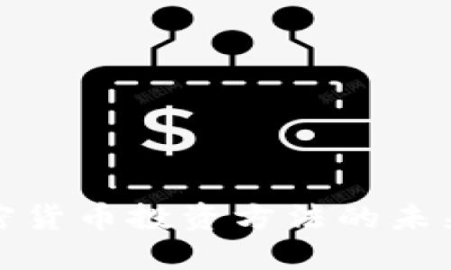 深入探讨加密货币投资方法的未来发展与趋势