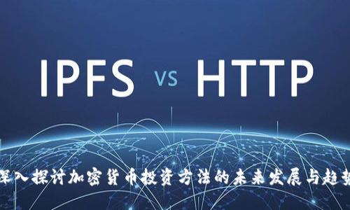 深入探讨加密货币投资方法的未来发展与趋势