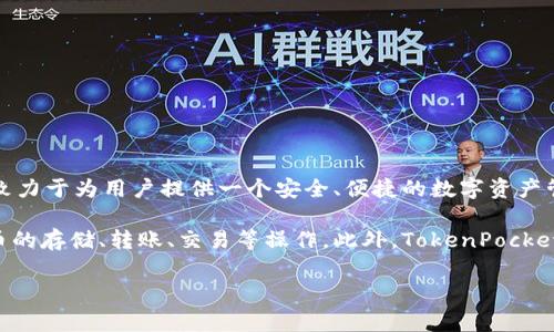 TokenPocket钱包是由一家名为TokenPocket Inc.的团队开发的。TokenPocket团队成立于2018年，致力于为用户提供一个安全、便捷的数字资产管理工具。钱包支持多种区块链，包括以太坊（Ethereum）、波场（Tron）、EOS等，满足用户的多样化需求。

这款钱包的主要特色在于其用户友好的界面、强大的功能以及跨链支持，用户可以通过它进行数字货币的存储、转账、交易等操作。此外，TokenPocket还在不断进行技术创新，提升钱包的安全性和用户体验，以适应不断变化的区块链生态。

如果你对TokenPocket钱包或其背后的开发团队有更多的疑问，欢迎随时提问！