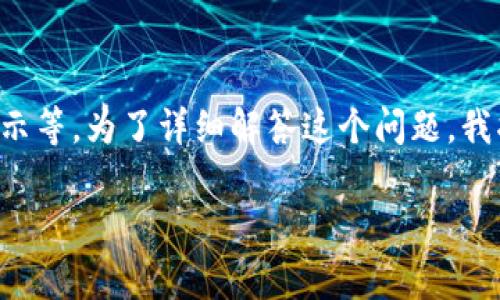 关于“T P 钱包图标有个感叹号”的问题，可能涉及到钱包状态异常警告或提示等。为了详细解答这个问题，我将带你逐步理解可能出现的原因和解决方案，以下内容将尽量满足你的需求。

### T P 钱包图标感叹号的原因及解决方案分析