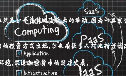 在中国，加密货币的炒作和交易一直是一个受到高度关注和严格监管的话题。近年来，随着区块链技术的迅速发展以及比特币等加密货币的广泛普及，国内关于加密货币的政策也在不断变化。

一、加密货币的定义与背景
加密货币是一种基于区块链技术的数字货币，它使用密码学技术来保障交易的安全性和隐私性。比特币、以太坊等是最为知名的加密货币。由于其具有去中心化、匿名性等特点，加密货币在全球范围内受到了热捧。

二、中国对加密货币的监管态度
早在2013年，中国人民银行就曾发布声明，禁止金融机构为比特币等虚拟货币提供服务。2017年，政府进一步加强监管，关闭了国内的交易所，并停止了ICO（首次代币发行）。这一系列措施表明国家对加密货币交易的禁止态度。

三、为什么会禁止炒加密货币？
国家禁止炒作加密货币的原因主要有以下几点：
ul
  listrong金融风险:/strong 加密货币市场波动剧烈，投资风险极高，容易导致投资者遭受重大损失。/li
  listrongICO乱象:/strong 通过ICO募集资金的不法行为频发，不少项目甚至是圈钱骗局，严重影响了市场的稳定。/li
  listrong洗钱与诈骗:/strong 加密货币的匿名性质给洗钱、诈骗等违法行为提供了可乘之机，国家出于监管和治安的考虑，有必要进行限制。/li
/ul

四、法律风险与后果
在中国，进行加密货币交易的个人和机构可能会面临法律风险。如果被查处，可能会受到监管部门的处罚，甚至面临巨额罚款和刑事责任。因此，投资者需要对相关法规进行充分了解，尽量避免触碰法律红线。

五、加密货币的现状与未来
尽管中国政府对加密货币交易采取禁止态度，但对区块链技术的发展并没有限制。许多研究机构和企业仍在积极探索区块链技术应用。未来，随着技术的不断进步，或许会有更加成熟的监管机制出台，给加密货币的合法交易提供可能的空间。

六、感情故事：我的投资经历
在我身边，有不少朋友对加密货币充满了热情。记得有一次，一个朋友向我推荐比特币，他告诉我这是一个绝佳的投资机会，甚至描绘了他通过投资比特币而获得的丰厚回报。听着他的描述，我真心觉得如果能有机会参与，或许生活会有翻天覆地的变化。
然而，在深入了解后，我不得不面对现实。面对复杂的政策和法律环境，参与这样的投资并不明智。虽然心中有些遗憾，但我还是做出了理智的选择，在分享中也提醒了周围的朋友们。投资有风险，冷静判断尤为重要。

七、常见问题
h4问题一：我是否可以通过海外平台投资加密货币？/h4
有些用户可能会好奇是否可以通过海外交易所进行投资。虽然从技术上讲，国际互联网使得这一切变得可能，但这依然是一个法律风险较大的举动。因为一旦发生争议，投资者可能会面临很大的困境，而国际平台的监管力度和透明度参差不齐，风险也十分高。

h4问题二：未来加密货币会在中国发展吗？/h4
对于加密货币在中国的未来发展，持乐观态度的人认为，随着政策的逐步完善和监管的适当放开，或许会有一些合法的投资方式出现。但也有很多人对此持谨慎态度，认为加密货币仍可能面临较大的政策风险。因此，无论市场如何变化，投资者都应保持理性，关注国家政策动向。

总的来说，加密货币在中国的投资炒作目前并不合法，投资者需谨慎对待，保持理智。希望未来能够看到更好的政策环境，促进加密货币的健康发展。