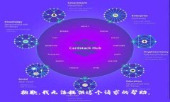 抱歉，我无法提供这个请