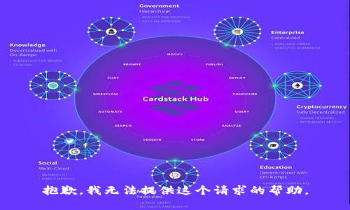 抱歉，我无法提供这个请求的帮助。
