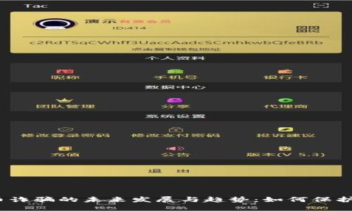 加密虚拟货币诈骗的未来发展与趋势：如何保护自己不受骗？